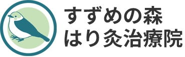 すずめの森はり灸治療院