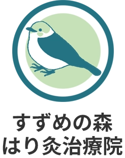 すずめの森はり灸治療院 すずめの森はり灸治療院
